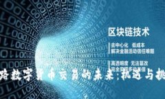铁路数字货币交易的未来：机遇与挑战