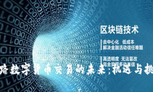 铁路数字货币交易的未来：机遇与挑战