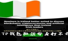 如何解决TP钱包微信分身打不开的问题？