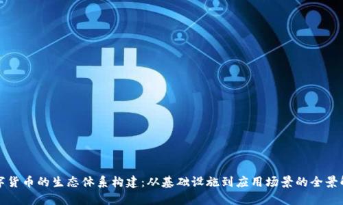 数字货币的生态体系构建：从基础设施到应用场景的全景解析