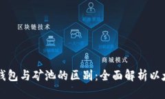 以太坊钱包与矿池的区别：全面解析以太坊生态