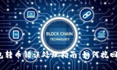 TP钱包转币错误处理指南：如何挽回损失？