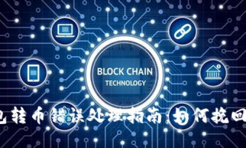 TP钱包转币错误处理指南：如何挽回损失？