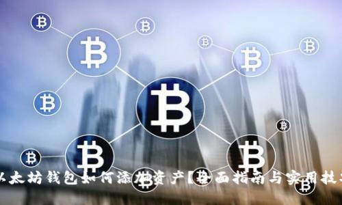 以太坊钱包如何添加资产？全面指南与实用技巧