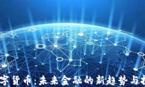 
CAHC数字货币：未来金融的新趋势与投资策略