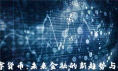 CAHC数字货币：未来金融的新趋势与投资策略