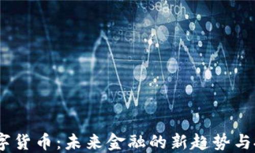 
CAHC数字货币：未来金融的新趋势与投资策略