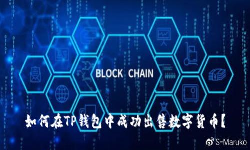 如何在TP钱包中成功出售数字货币？