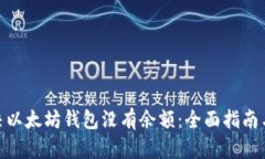 : 解决以太坊钱包没有余额：全面指南与建议