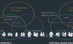 TP钱包换人民币的手续费解析：费用详解与省钱小