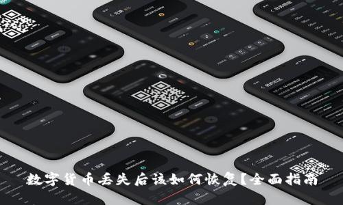 数字货币丢失后该如何恢复？全面指南