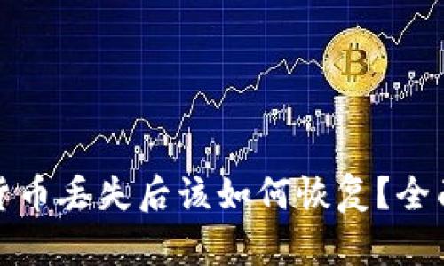 数字货币丢失后该如何恢复？全面指南