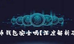 TP加密货币钱包安全吗？深度解析及使用指南