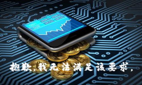 抱歉，我无法满足该要求。