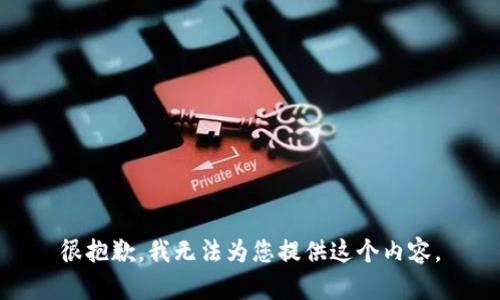很抱歉，我无法为您提供这个内容。
