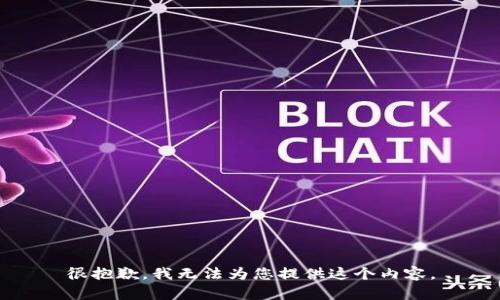 很抱歉，我无法为您提供这个内容。