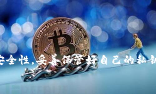   如何查看自己TP钱包的用户名？全面指南！ / 
 guanjianci TP钱包, 用户名查看, TP钱包使用方法 /guanjianci 

引言
随着区块链和加密货币的迅速发展，越来越多的人开始使用数字钱包来管理他们的资产。TP钱包作为其中一种流行的钱包应用，因其便捷性和多功能性受到了广泛欢迎。然而，对于新用户来说，如何查看和管理自己的用户名可能会成为一个小困扰。本文将详细探讨如何在TP钱包中查看自己的用户名，并解答一些相关问题，帮助用户更好地理解和使用这一工具。

TP钱包简介
TP钱包是一个支持多种加密货币的数字资产管理工具，用户可以通过它发送和接收不同种类的币种，同时还提供了去中心化交易所的功能。TP钱包不仅支持以太坊和比特币等主流币种，还支持大量的ERC-20以及TRC-20代币。其用户友好的界面和强大的安全性使得TP钱包成为了许多投资者的首选。

如何查看TP钱包的用户名
在TP钱包中，用户名的管理相对简单，但具体的查找方式可能会因更新或版本差异而有所不同。以下是查看TP钱包用户名的常规步骤：
ol
    li打开TP钱包应用程序。/li
    li登录您的账户，如果尚未登录，请输入您的私钥或助记词进行恢复。/li
    li在主界面中，点击左上角的个人头像或设置图标。/li
    li在设置菜单中找到“个人资料”或“账户信息”选项。/li
    li在此页面，您应该能够看到与您的账户有关的信息，包括用户名。/li
/ol
需要注意的是，TP钱包在不同版本中的界面可能会有所不同，但通常都能在设置菜单中找到相关选项。

相关问题1：TP钱包的用户名有什么用？
TP钱包的用户名虽然看似一个简单的标签，但其实在很多方面都发挥着重要的作用。首先，用户名可以帮助用户更好地区分不同账户。尤其是对于同时管理多个钱包的用户，清晰的用户名可以避免混淆，确保资产安全。
其次，某些去中心化应用（DApp）需要用户提供用户名，例如参与特定的社区项目或进行社交互动时，用户名能够帮助建立信任和识别。此外，使用用户名而非个人真实信息，有助于保护用户的隐私，降低信息泄露的风险。
最后，部分交易或转账场景下，用户可以通过用户名快速识别对方，简化操作流程，提高交易效率。

相关问题2：如何更改TP钱包的用户名？
若用户希望更改TP钱包的用户名，首先要确认是否支持这一功能。一般而言，TP钱包可能允许用户在个人资料设置中进行一定程度的修改。您可以遵循以下步骤尝试更改用户名：
ol
    li打开TP钱包，登录您的账户。/li
    li进入“设置”或“个人资料”界面。/li
    li查找“修改用户名”或类似的选项。/li
    li按照指示输入新的用户名，并确保符合平台的命名规则。/li
    li确认修改，然后保存设置。/li
/ol
需要注意的是，很多情况下更改用户名可能会受到频率限制，确保您能找到符合要求且未被使用的名称。同时，部分钱包应用为了安全考虑，可能要求进行身份验证，以确认操作的合法性。

相关问题3：TP钱包是否支持多用户管理？
TP钱包的设计主要是面向个人用户和个人资产管理，因此其并不支持在同一账户下直接管理多个用户。每个TP钱包账户通常都对应着一个私钥和助记词。如果需要为其他人设置个别钱包，可以通过创建新的钱包账户来实现。
对于家庭或团队用户来说，能够通过各自的登录信息独立管理钱包，通常是比较安全和有效的方式。每个用户都需保管好自己的私钥和助记词，以防丢失或被盗。
如果团队用户需要在同一个项目中协作，可以考虑使用一些共享账本或多重签名钱包，尽管这可能不完全是TP钱包的直接功能，但却是附加解决方案。总之，TP钱包的安全性和隐私性仍需以个人负责为前提。

相关问题4：TP钱包的安全性如何保证？
安全性是使用任何钱包应用时用户最为关注的事项之一。TP钱包为确保用户的资产安全，采取了多种措施：
ul
    listrong私钥保护：/strongTP钱包不会存储用户的私钥，用户需要自行保管。失去私钥将导致无法访问钱包。/li
    listrong助记词备份：/strong在创建钱包时，TP钱包提供助记词以供恢复，只需确保妥善保管此信息。/li
    listrong生物识别和密码保护：/strongTP钱包支持通过指纹或面部识别进行解锁，提升安全性。/li
    listrong双重验证：/strong在进行大额交易时，用户可能需要进行额外的身份验证。/li
/ul
用户在使用TP钱包时，除了依赖应用本身的安全性外，还应采取个人防护措施，例如定期更新密码，不随意点击第三方链接，防范钓鱼网站等，以保护自己的资产安全。

相关问题5：TP钱包的常见问题处理方式
在使用TP钱包的过程中，用户可能会遇到各种问题，如资产未到账、交易失败等。处理这些问题的方法通常包括：
ol
    listrong查阅帮助文档：/strongTP钱包通常会提供详细的使用指南及常见问题解答，用户可先查看这些资源。/li
    listrong联系客服：/strong在无法自行解决的问题上，建议联系TP钱包的客服团队，通常通过官方渠道，提供详细的问题描述以获得帮助。/li
    listrong社区支持：/strong许多TP钱包用户会在论坛或社交媒体上分享他们的经验，参与这些讨论能帮助快速找到解决方案。/li
    listrong更新应用：/strong确保您的钱包应用保持最新版本，新版常常会修复之前的bug及问题。/li
/ol
重要的是，在处理与资产有关的问题时，请保持冷静，切勿随意下载未验证的应用或点击可疑链接，保护个人隐私和资产安全。

总结
了解如何查看及管理TP钱包的用户名，以及相关的问题和处理方式，能够帮助用户更加便捷地操作和管理他们的数字资产。在使用TP钱包的过程中，用户应时刻关注安全性，妥善保管好自己的私钥和助记词，保持钱包应用的最新状态，以确保良好的使用体验。
希望本文能够为各位TP钱包用户提供实用的信息，帮助大家更好地使用这一强大的工具。