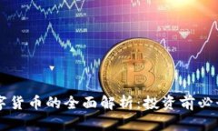 米旗数字货币的全面解析：投资前必读的指南