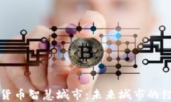 探索安庆数字货币智慧城市：未来城市的经济与