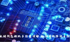 以太坊钱包提现手续费详解：如何有效降低手续