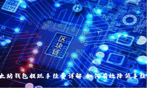 以太坊钱包提现手续费详解：如何有效降低手续费？