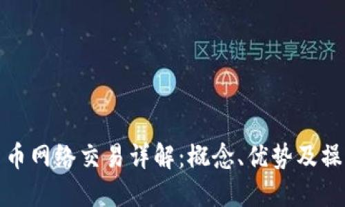 数字货币网络交易详解：概念、优势及操作指南