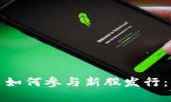 数字货币如何参与新股发行：全面指南