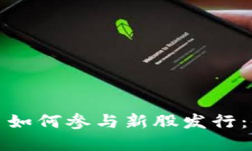 数字货币如何参与新股发行：全面指南