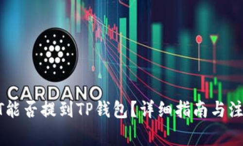 : USDT能否提到TP钱包？详细指南与注意事项