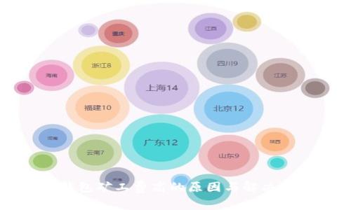 以太坊钱包矿工费高的原因与解决方案解析