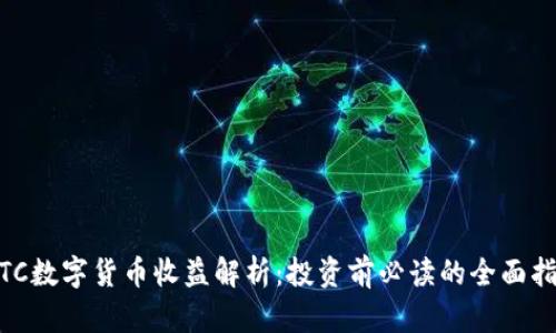 WTC数字货币收益解析：投资前必读的全面指南