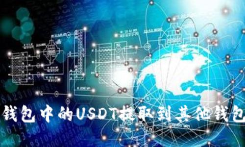 如何将TP钱包中的USDT提取到其他钱包或交易所
