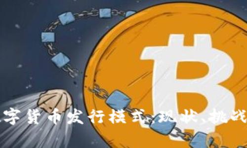 深入解析数字货币发行模式：现状、挑战与未来发展