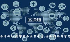 如何选择合适的OK数字货币交易平台：全面指南与