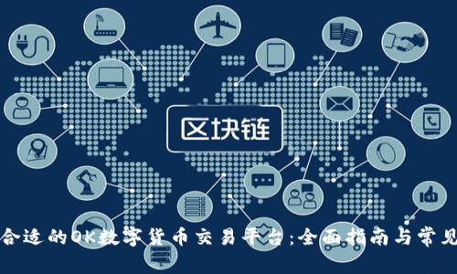 如何选择合适的OK数字货币交易平台：全面指南与常见问题解答