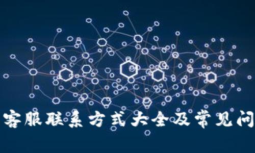 TP钱包客服联系方式大全及常见问题解答