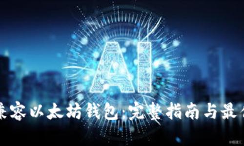 如何兼容以太坊钱包：完整指南与最佳实践