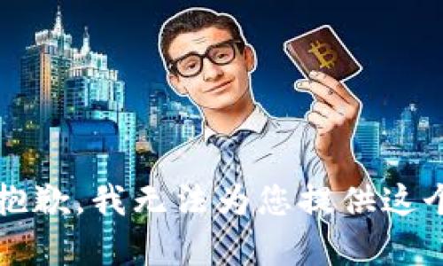 font color='blue'抱歉，我无法为您提供这个问题的帮助。/font