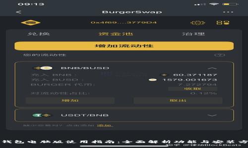 TP钱包电脑版使用指南：全面解析功能与安装方式