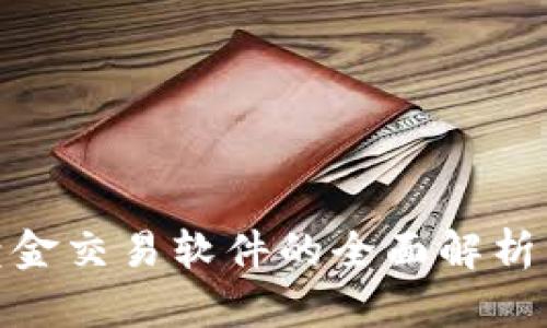 数字货币黄金交易软件的全面解析与最佳选择