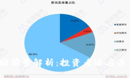 与关键词：

数字货币市场前景解析：投资者还应关注哪些机会？