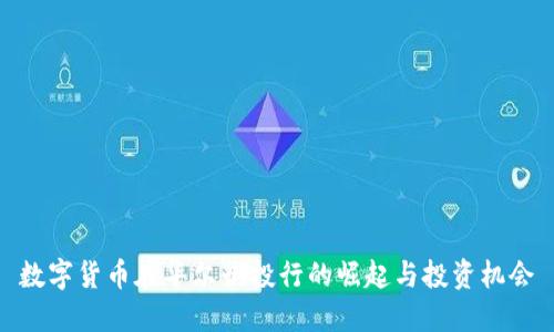 数字货币在华尔街投行的崛起与投资机会