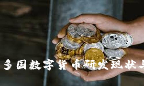 : 2021年多国数字货币研发现状与前景分析