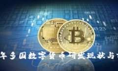 : 2021年多国数字货币研发现状与前景分析
