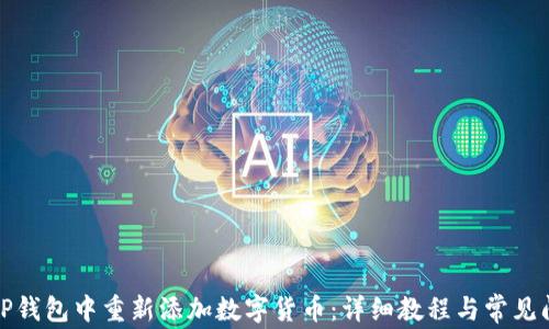 
如何在TP钱包中重新添加数字货币：详细教程与常见问题解答