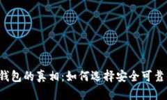 以太坊钱包的真相：如何选择安全可靠的钱包？