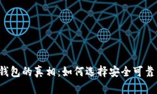 以太坊钱包的真相：如何选择安全可靠的钱包？