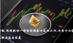 由于文本长度的限制，我将提供一部分结构和内