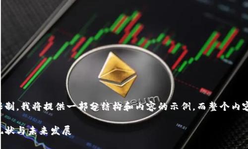 由于文本长度的限制，我将提供一部分结构和内容的示例，而整个内容需要进一步扩展。

中国数字货币的现状与未来发展