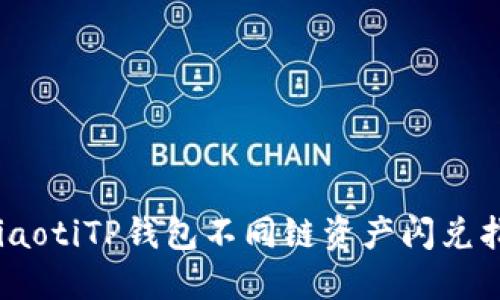 briaotiTP钱包不同链资产闪兑指南